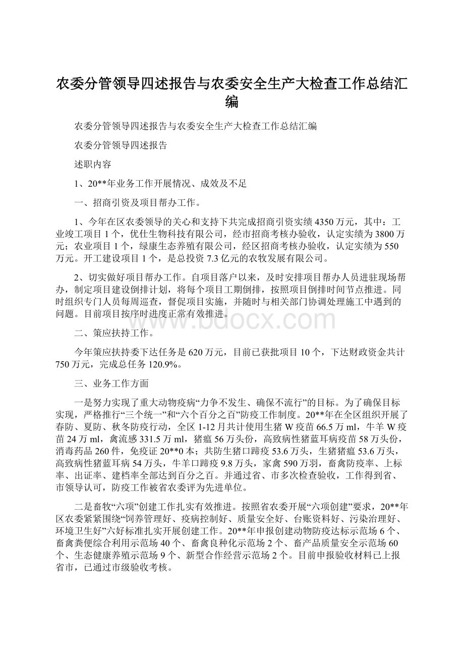 农委分管领导四述报告与农委安全生产大检查工作总结汇编.docx_第1页