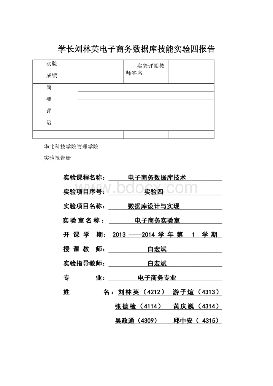 学长刘林英电子商务数据库技能实验四报告Word文档下载推荐.docx