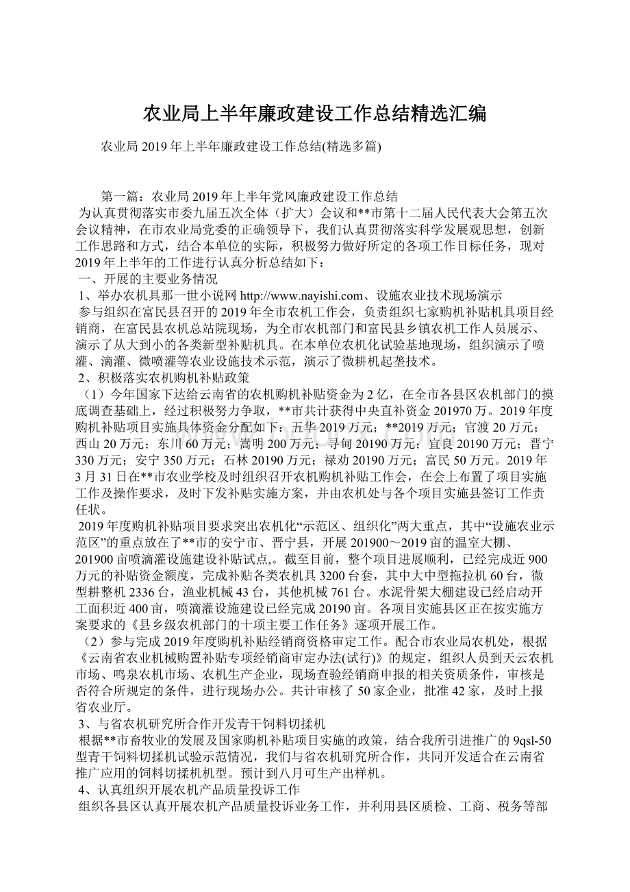 农业局上半年廉政建设工作总结精选汇编Word格式文档下载.docx