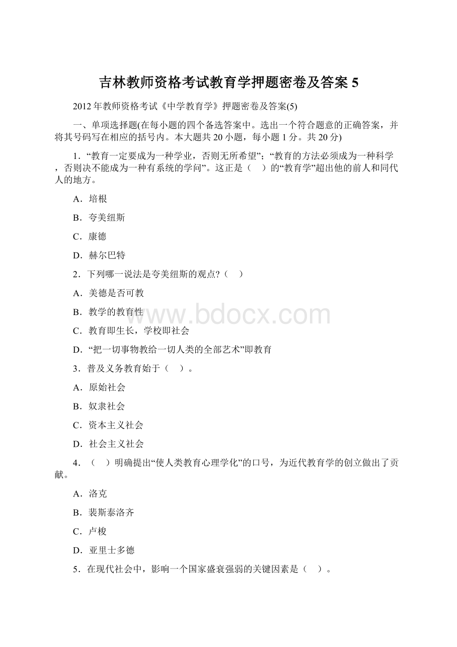 吉林教师资格考试教育学押题密卷及答案5.docx_第1页