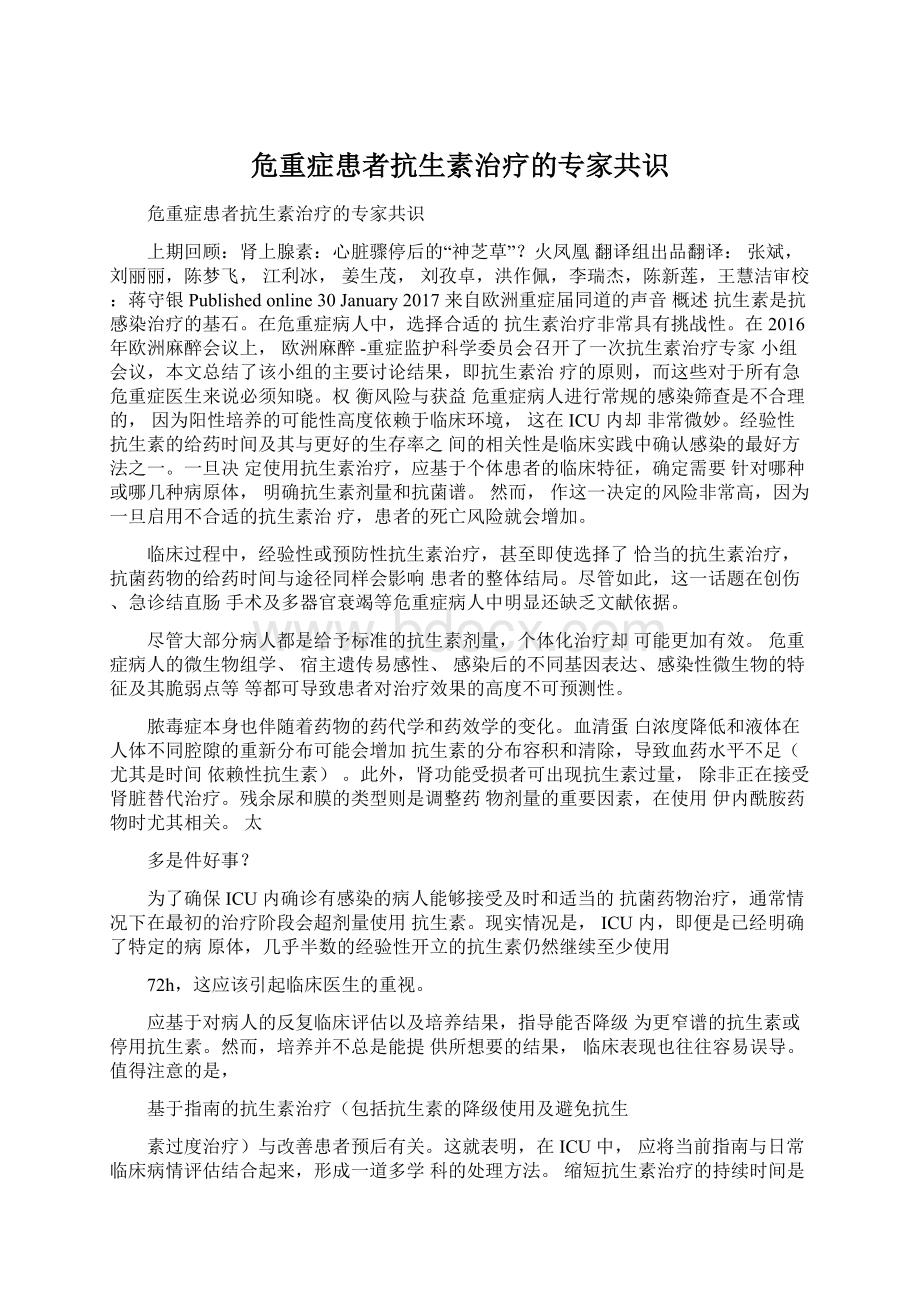 危重症患者抗生素治疗的专家共识.docx