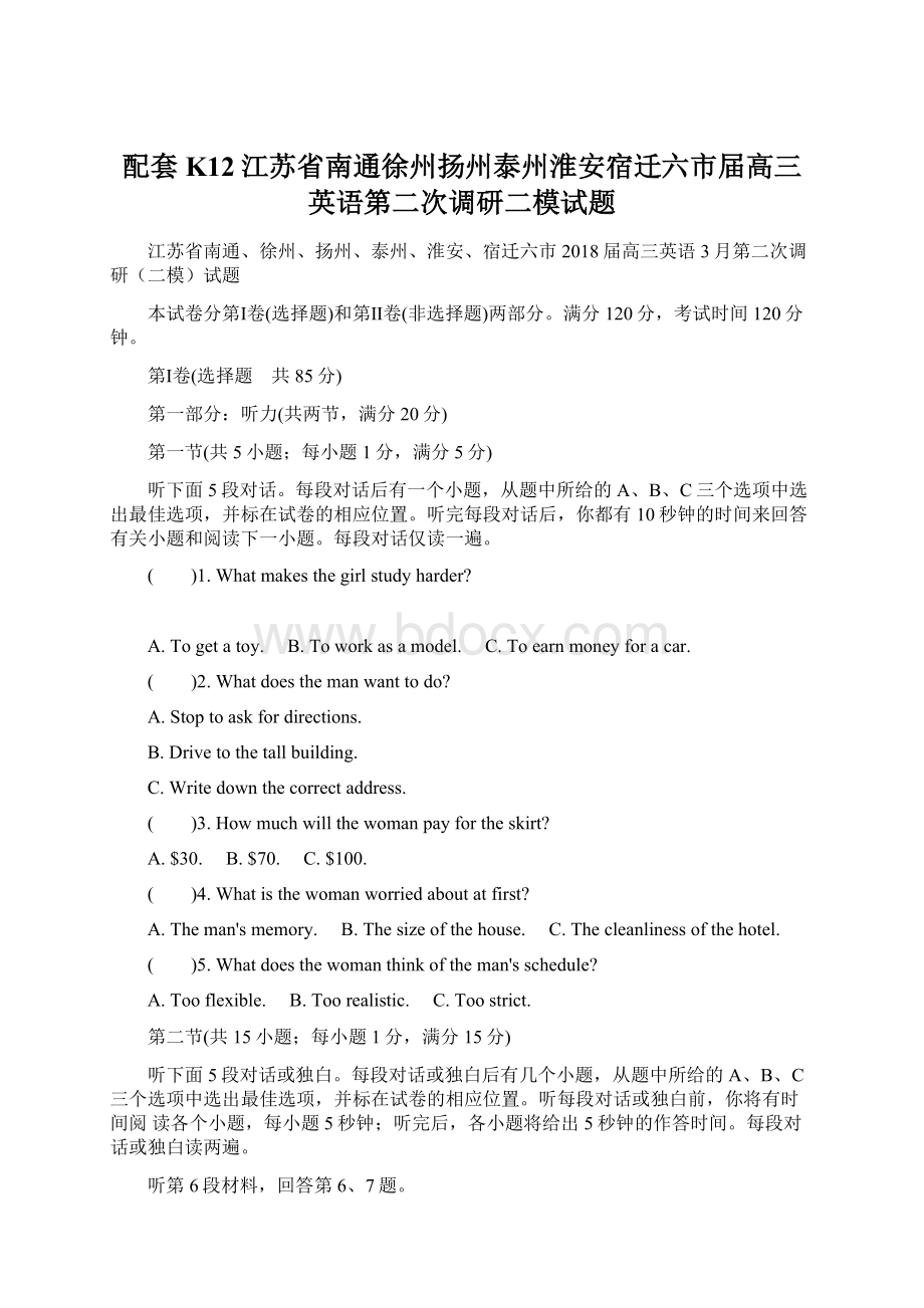 配套K12江苏省南通徐州扬州泰州淮安宿迁六市届高三英语第二次调研二模试题.docx