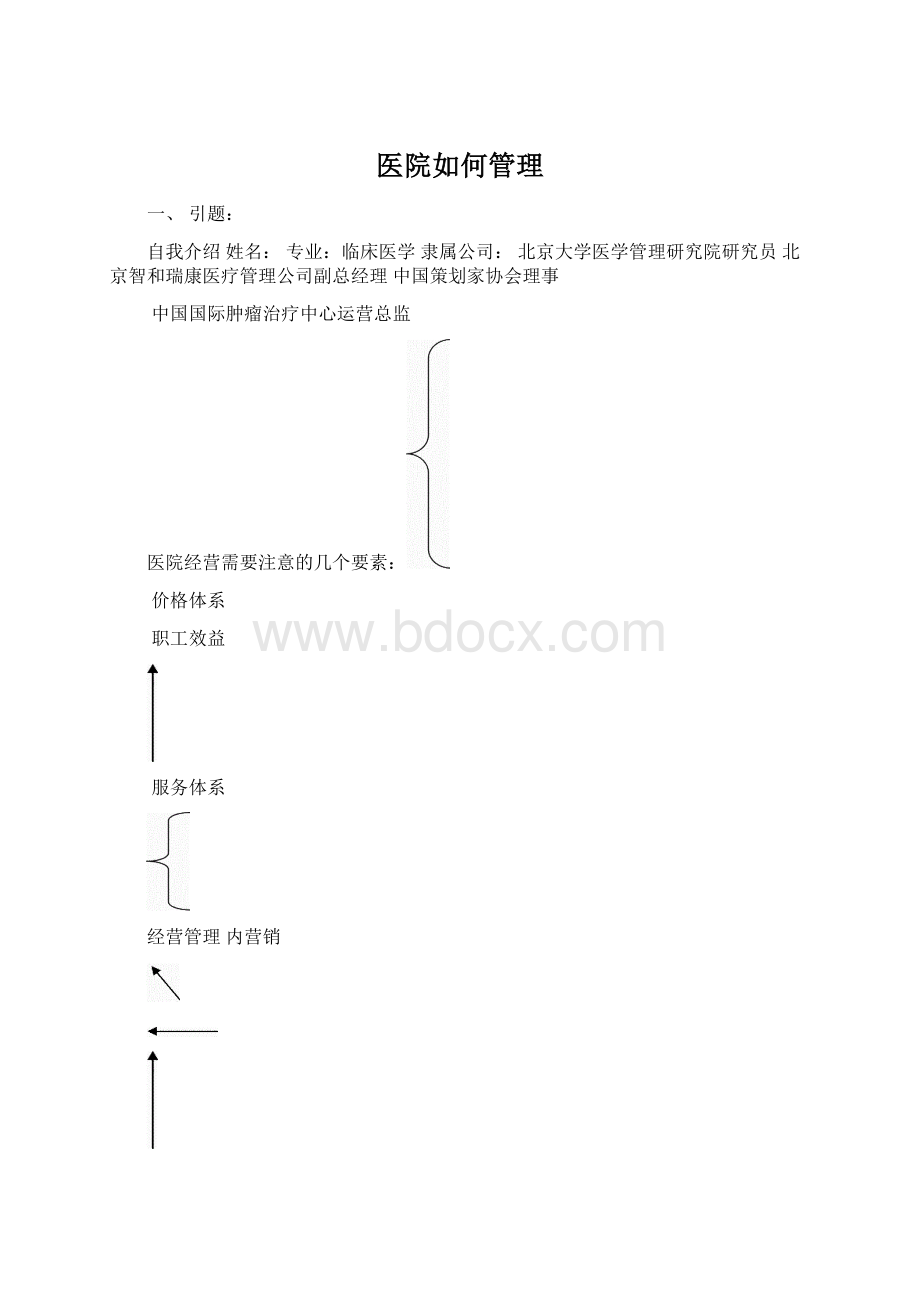 医院如何管理.docx_第1页