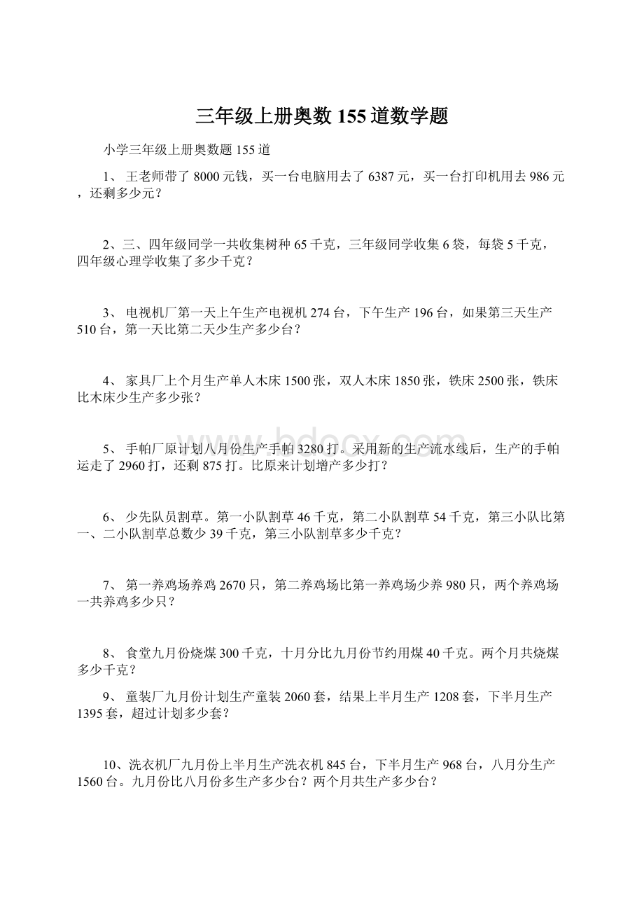 三年级上册奥数155道数学题Word文件下载.docx_第1页