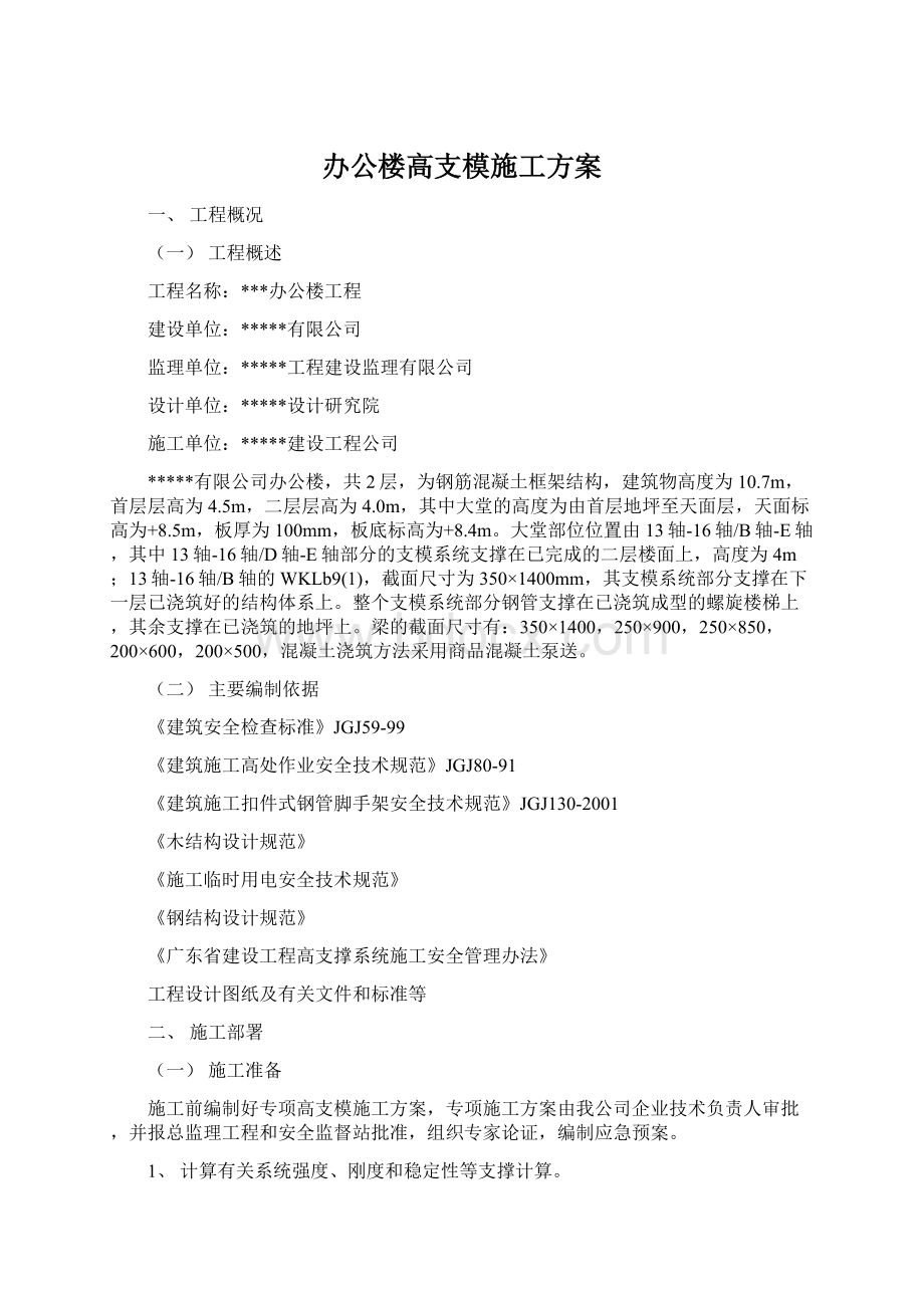 办公楼高支模施工方案.docx