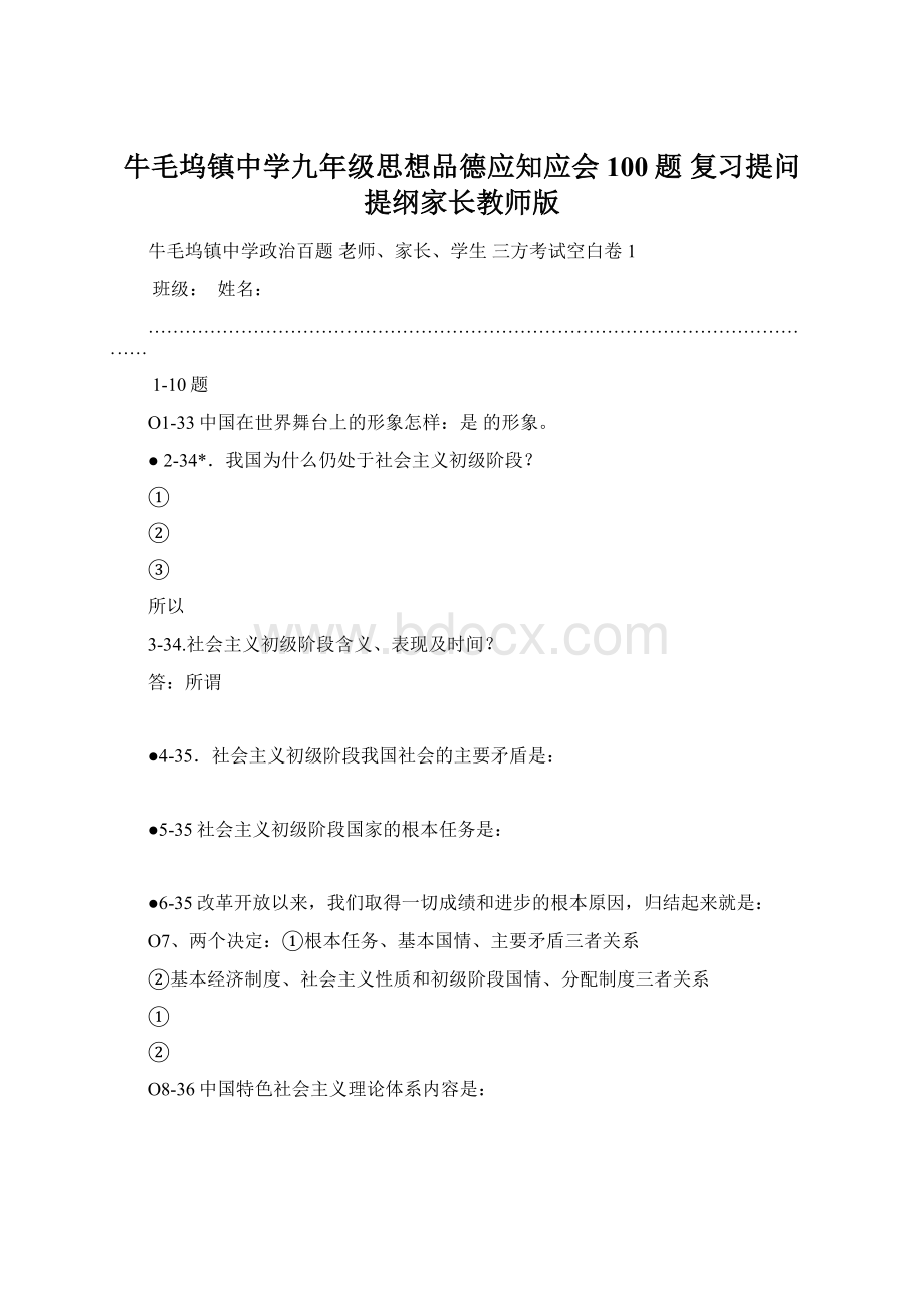 牛毛坞镇中学九年级思想品德应知应会100题 复习提问提纲家长教师版.docx_第1页