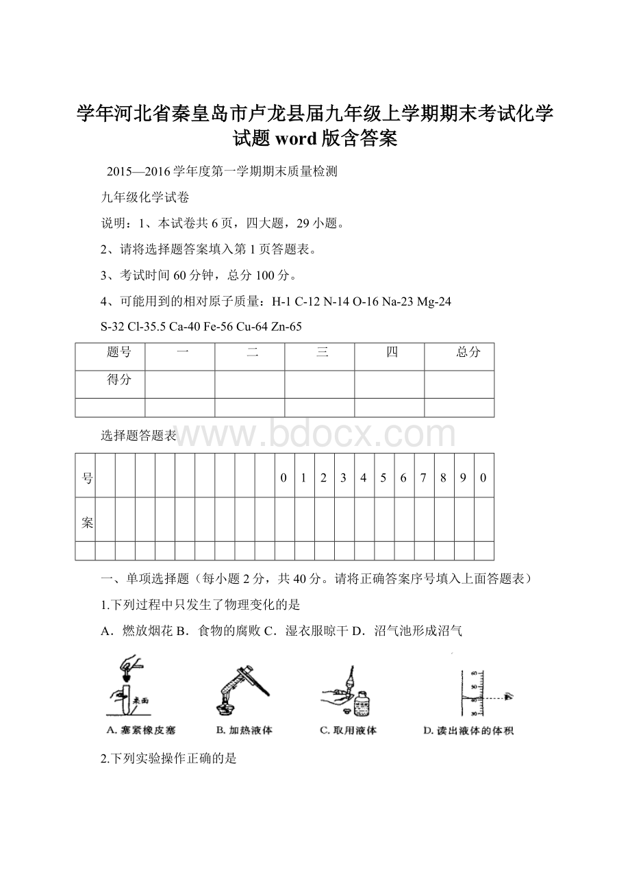 学年河北省秦皇岛市卢龙县届九年级上学期期末考试化学试题word版含答案.docx