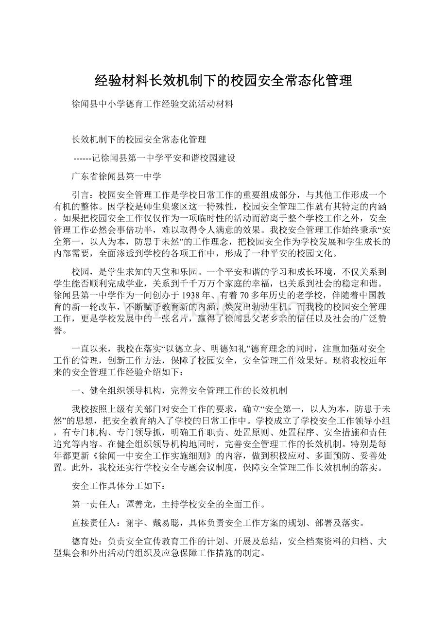 经验材料长效机制下的校园安全常态化管理文档格式.docx