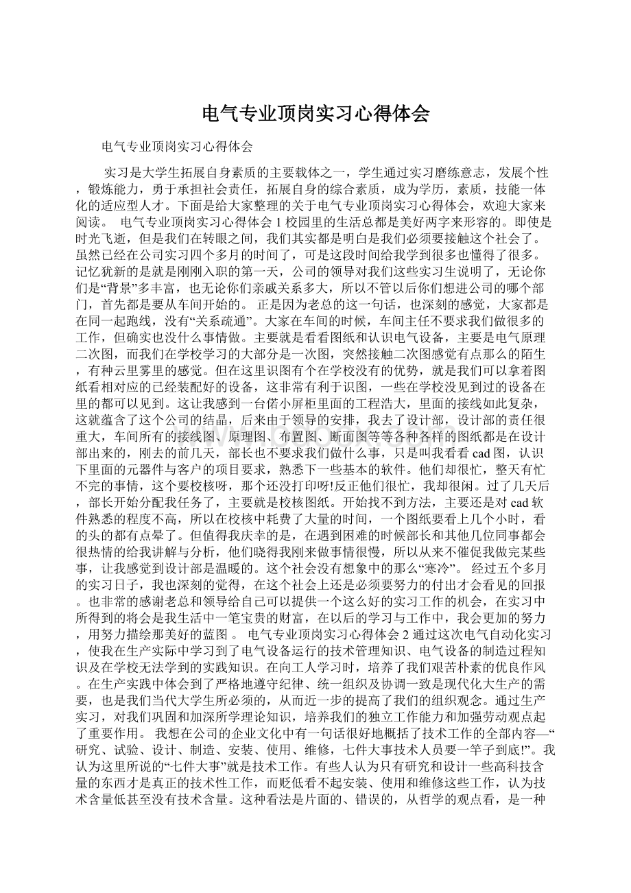 电气专业顶岗实习心得体会文档格式.docx_第1页