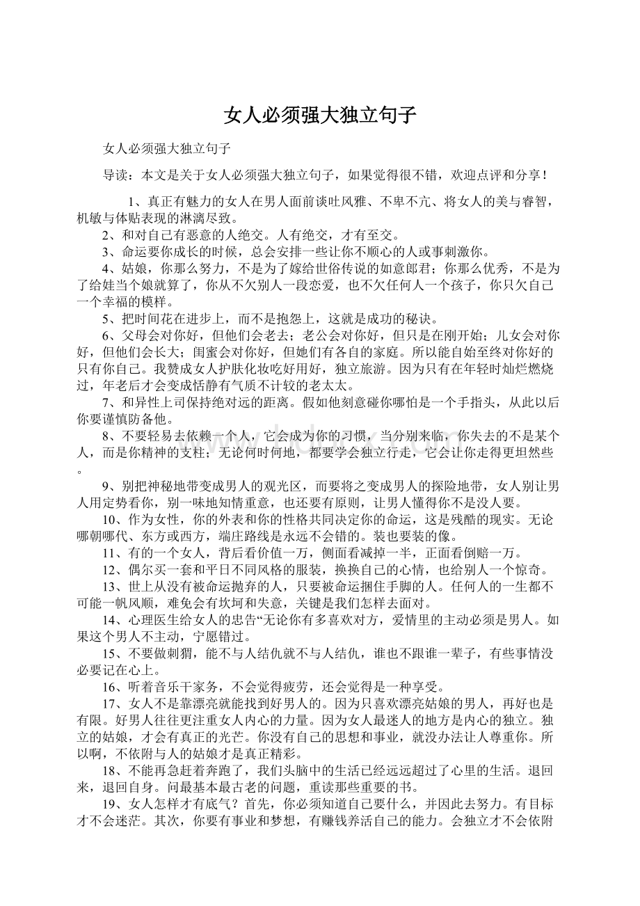 女人必须强大独立句子Word格式文档下载.docx