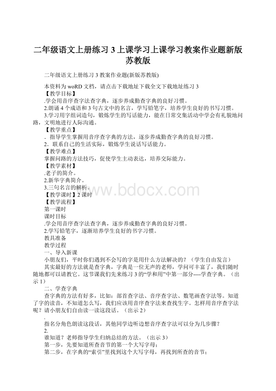 二年级语文上册练习3上课学习上课学习教案作业题新版苏教版Word文件下载.docx