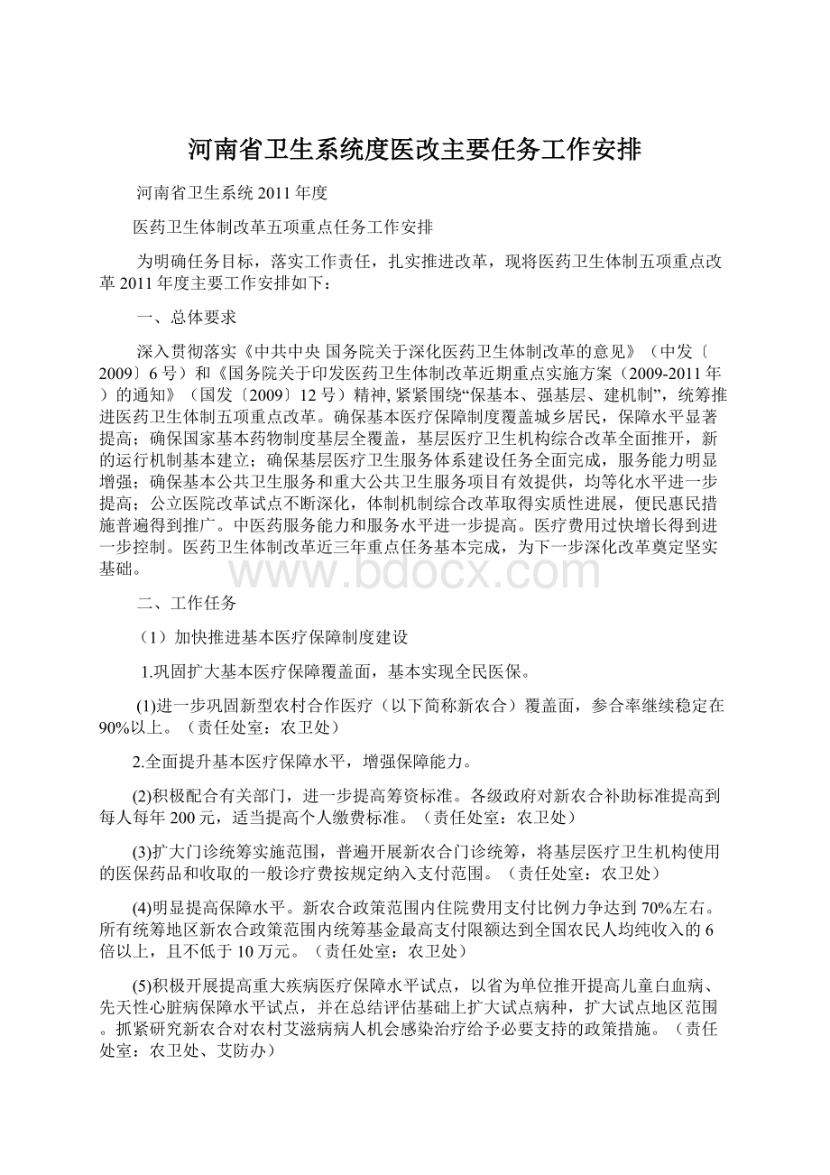 河南省卫生系统度医改主要任务工作安排Word文件下载.docx