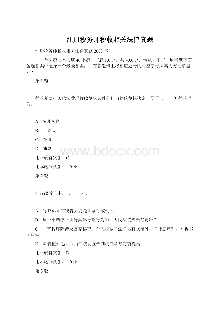 注册税务师税收相关法律真题Word格式.docx