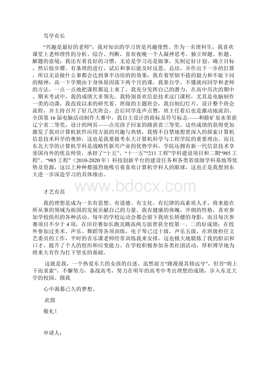 东北大学自主招生个人陈述自荐信范文.docx_第2页