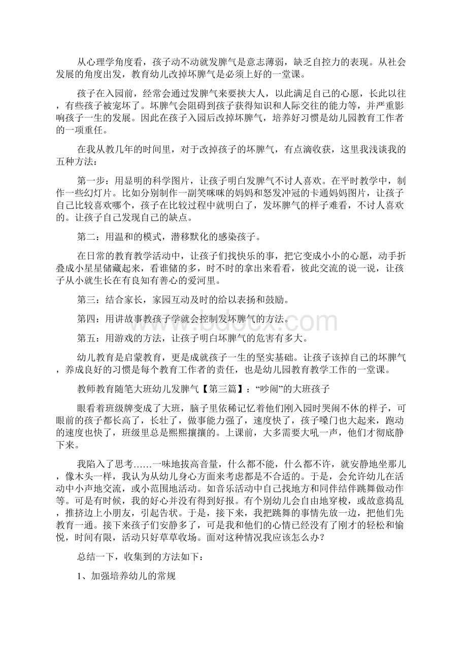 最新教师教育随笔大班幼儿发脾气Word文档下载推荐.docx_第2页