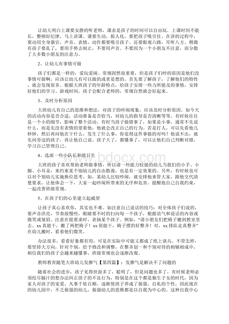 最新教师教育随笔大班幼儿发脾气.docx_第3页