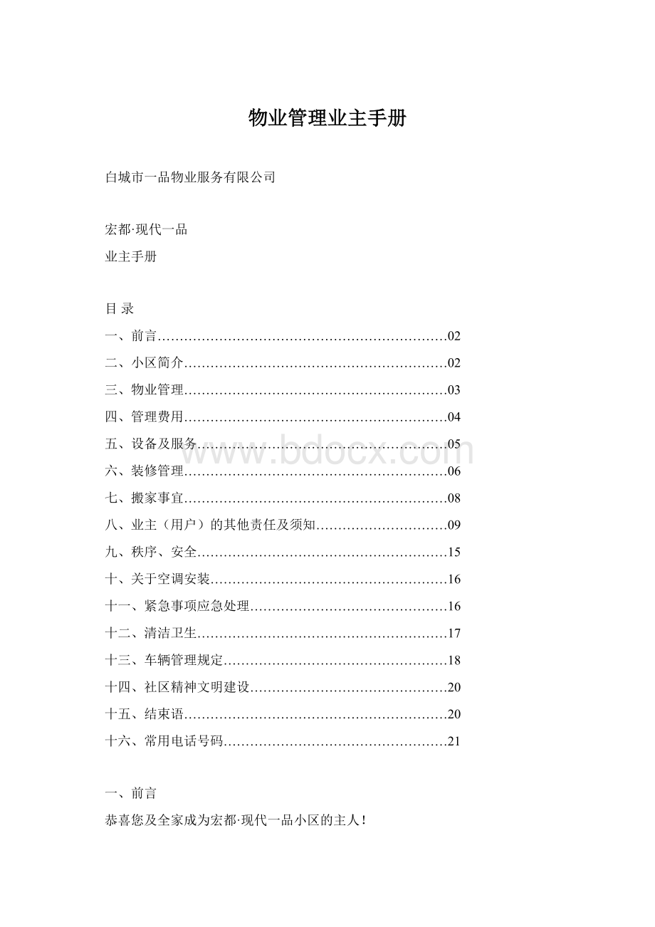 物业管理业主手册Word文档下载推荐.docx