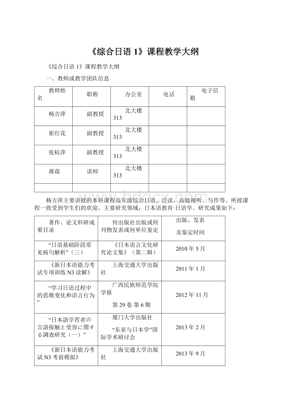 《综合日语1》课程教学大纲文档格式.docx