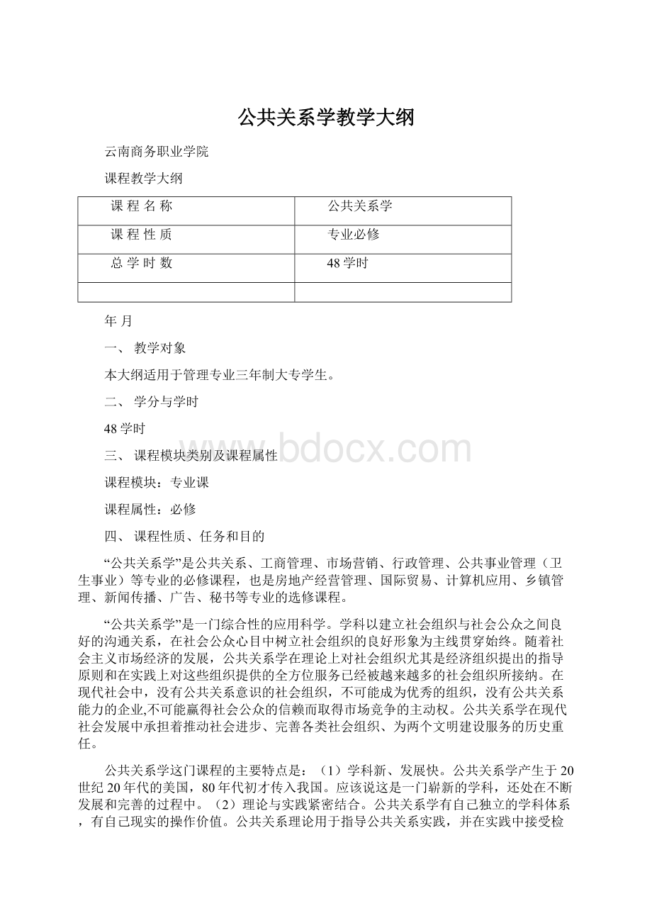 公共关系学教学大纲Word格式文档下载.docx_第1页