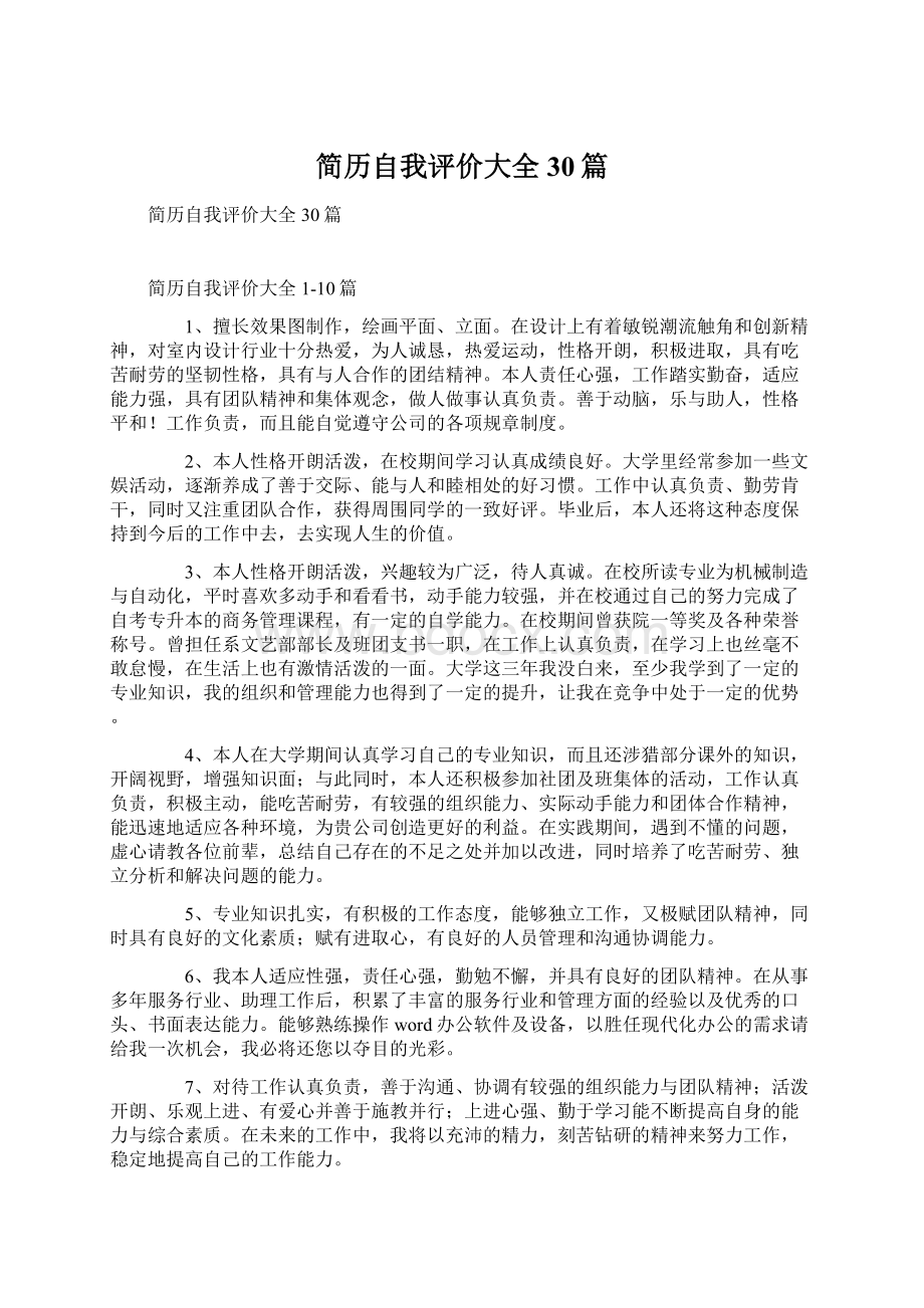 简历自我评价大全30篇.docx_第1页