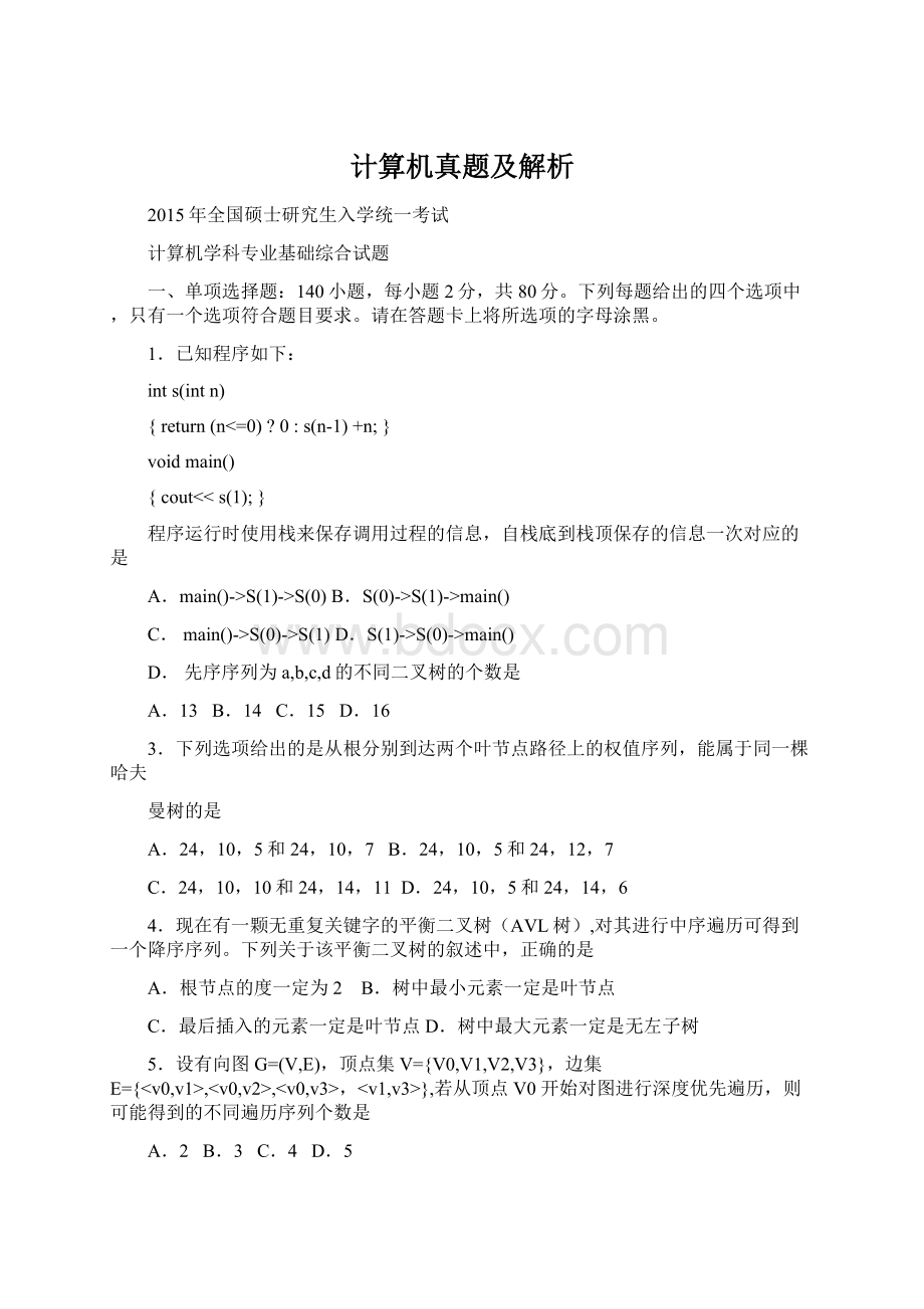 计算机真题及解析Word文档格式.docx