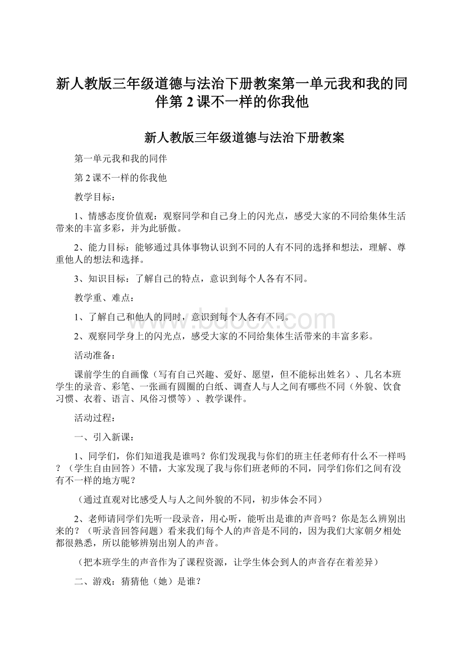 新人教版三年级道德与法治下册教案第一单元我和我的同伴第2课不一样的你我他Word文档下载推荐.docx