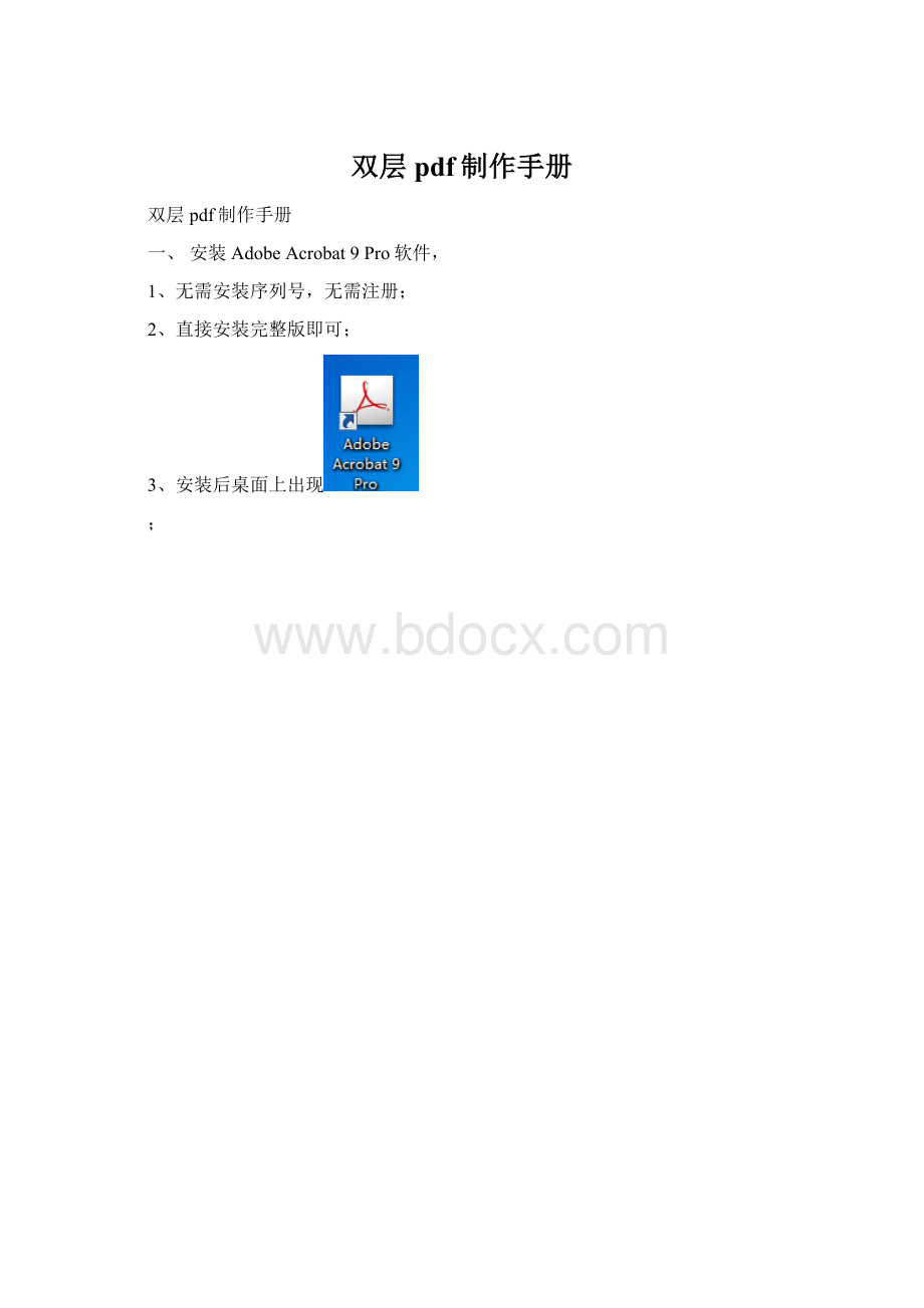 双层pdf制作手册.docx
