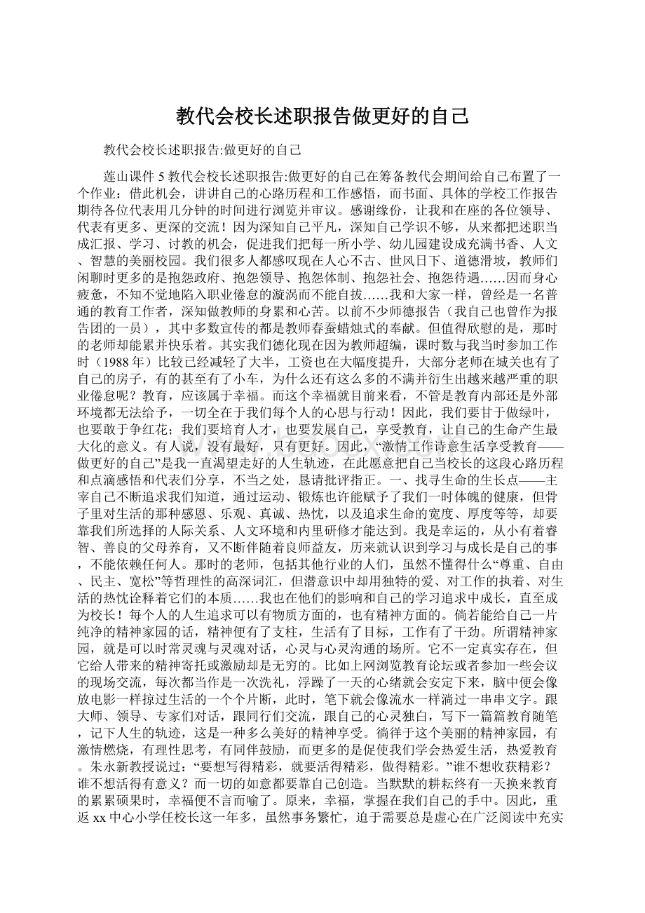 教代会校长述职报告做更好的自己.docx