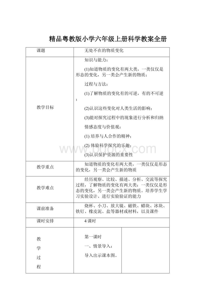 精品粤教版小学六年级上册科学教案全册Word下载.docx