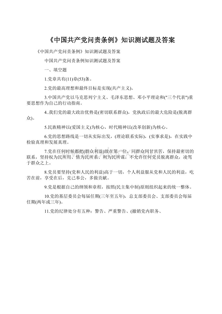 《中国共产党问责条例》知识测试题及答案Word格式.docx