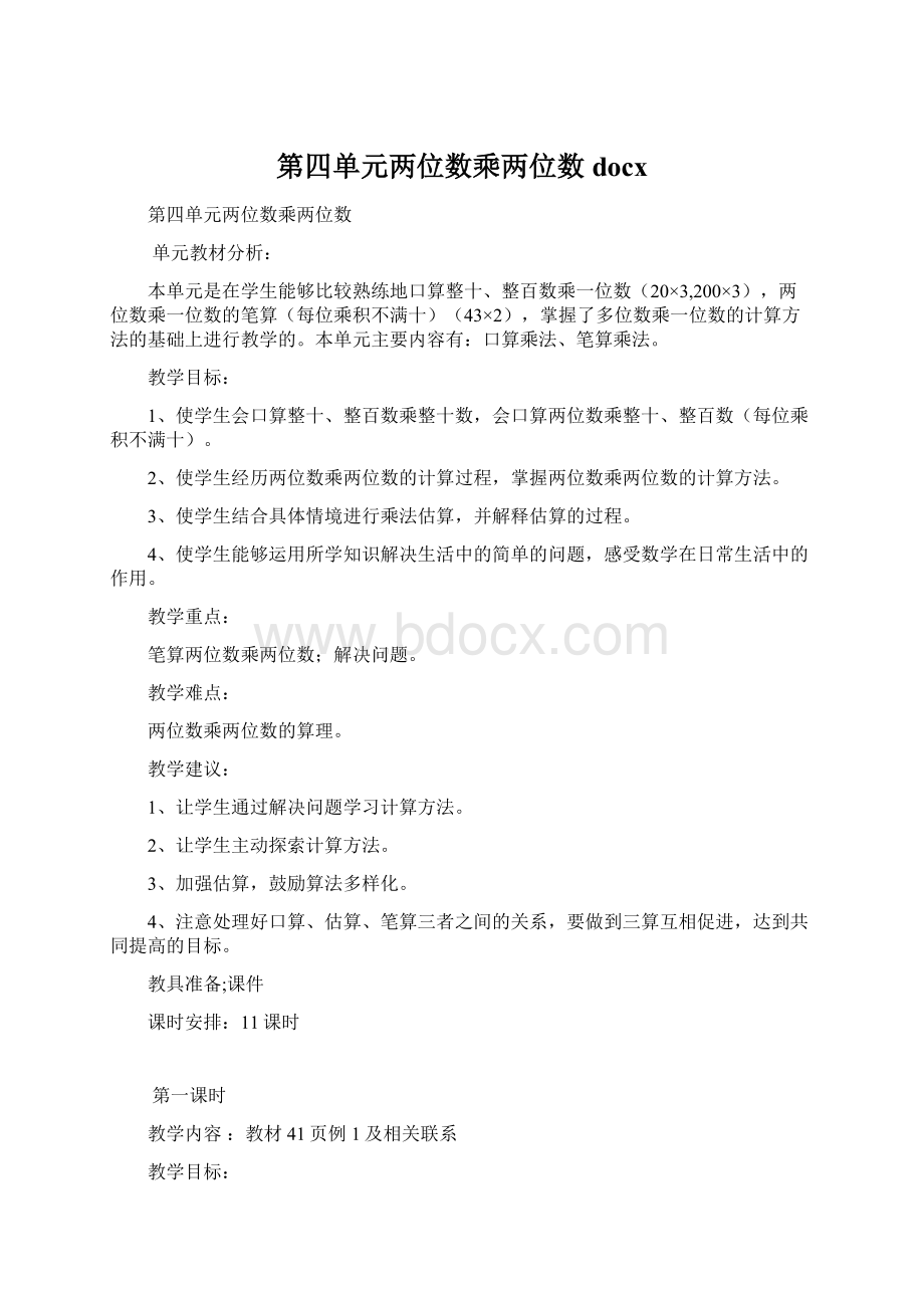 第四单元两位数乘两位数docx.docx_第1页