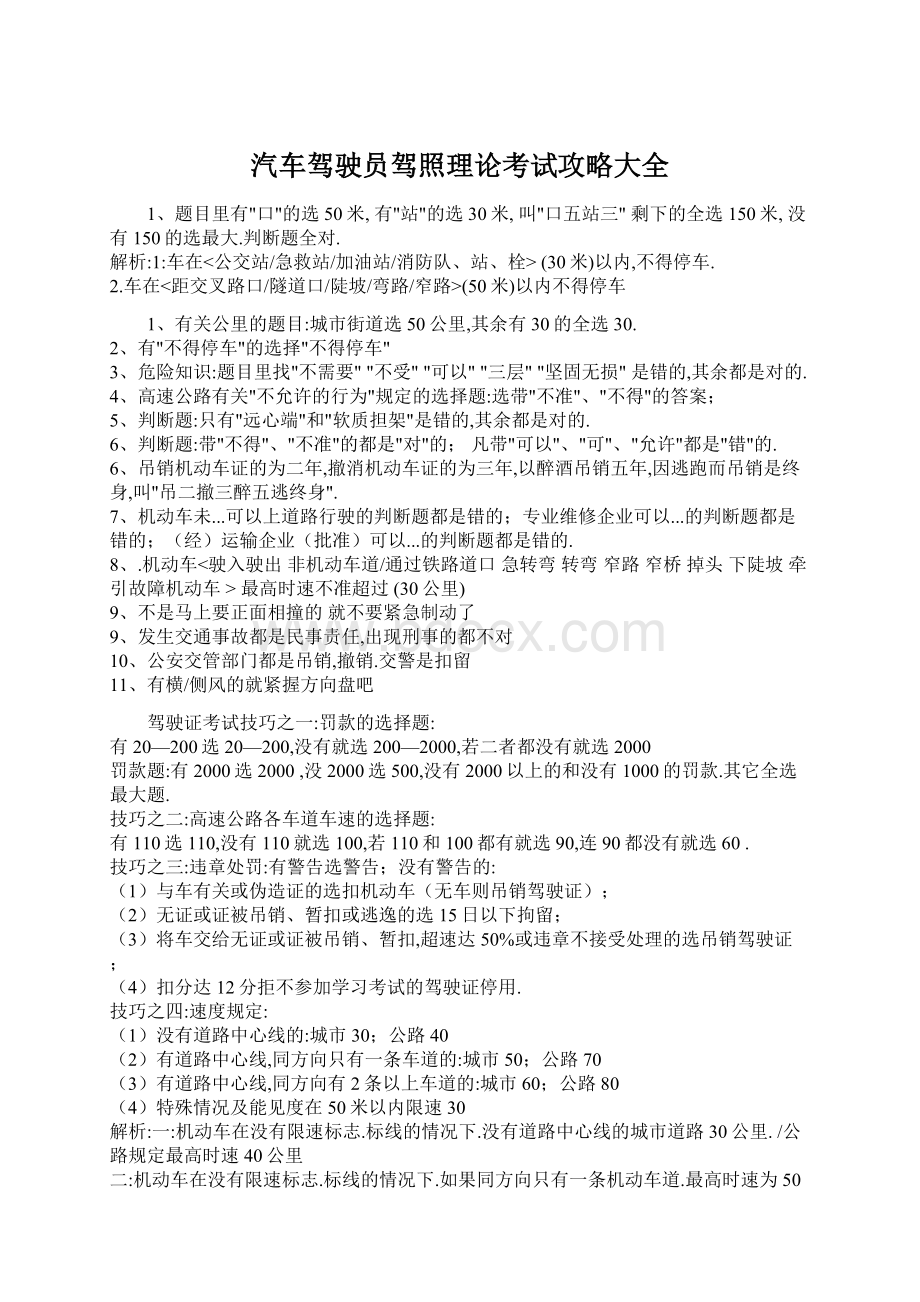 汽车驾驶员驾照理论考试攻略大全Word文件下载.docx