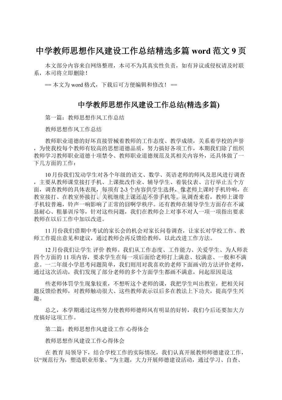 中学教师思想作风建设工作总结精选多篇word范文 9页Word文件下载.docx_第1页