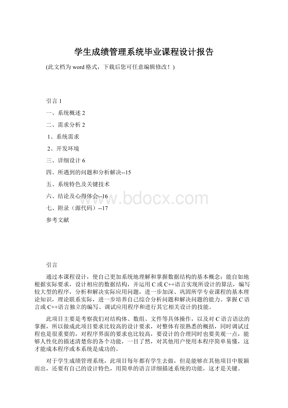 学生成绩管理系统毕业课程设计报告Word文档下载推荐.docx_第1页