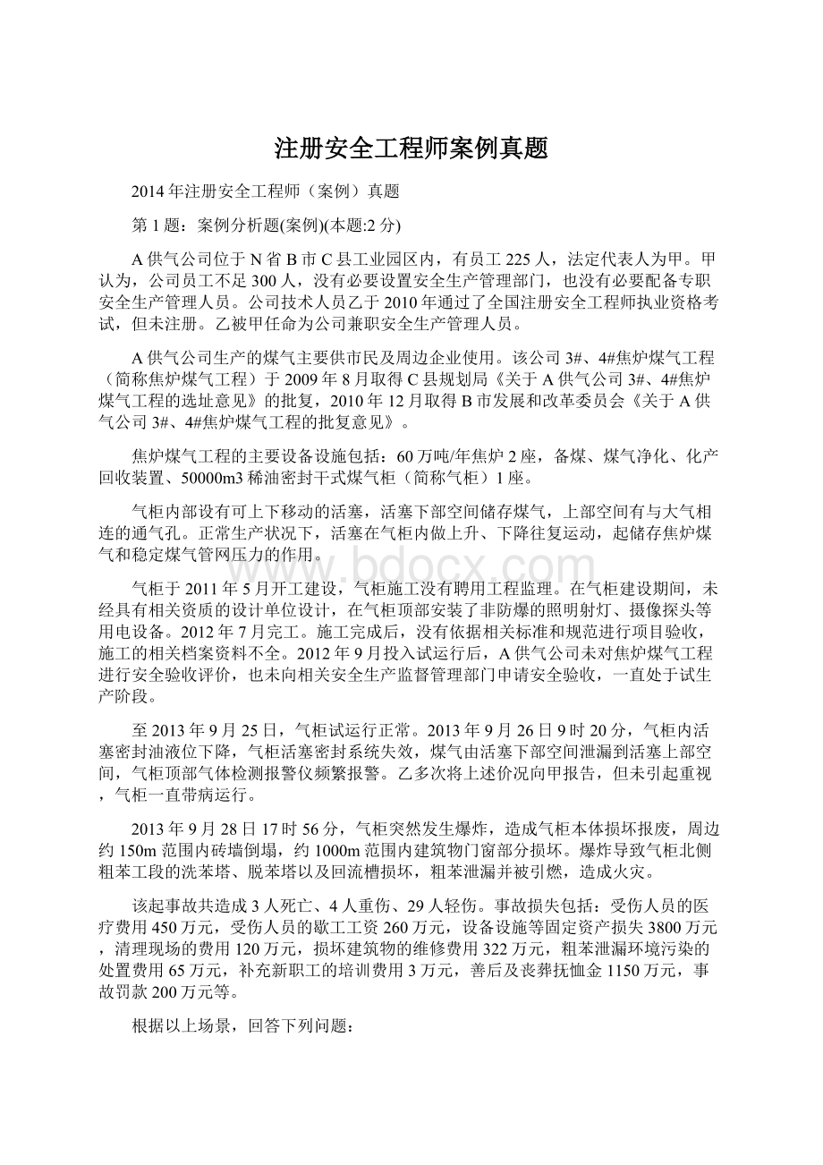 注册安全工程师案例真题Word格式.docx