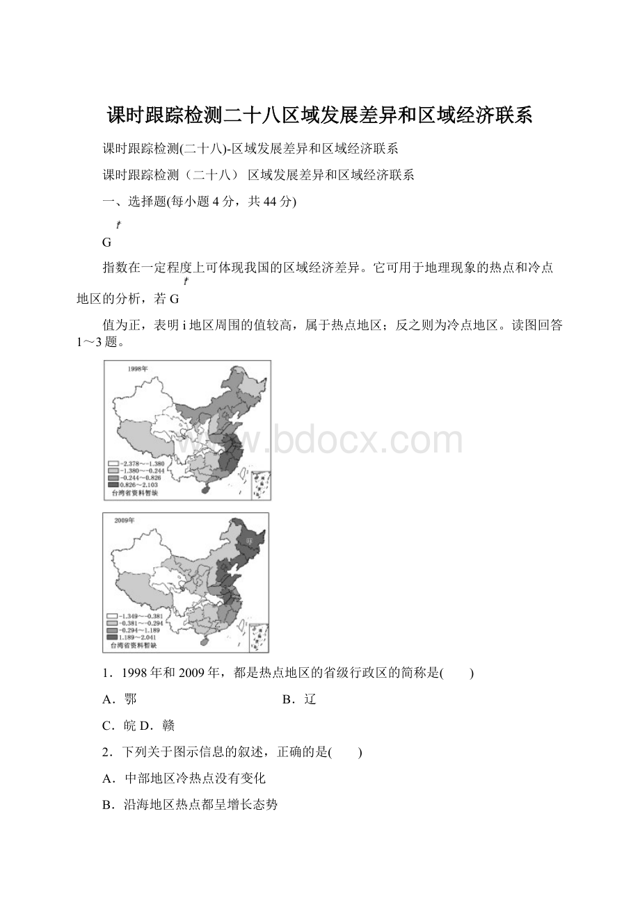 课时跟踪检测二十八区域发展差异和区域经济联系.docx