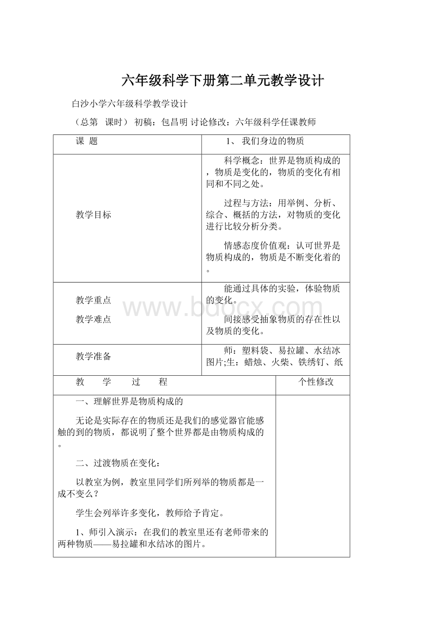 六年级科学下册第二单元教学设计Word格式.docx_第1页