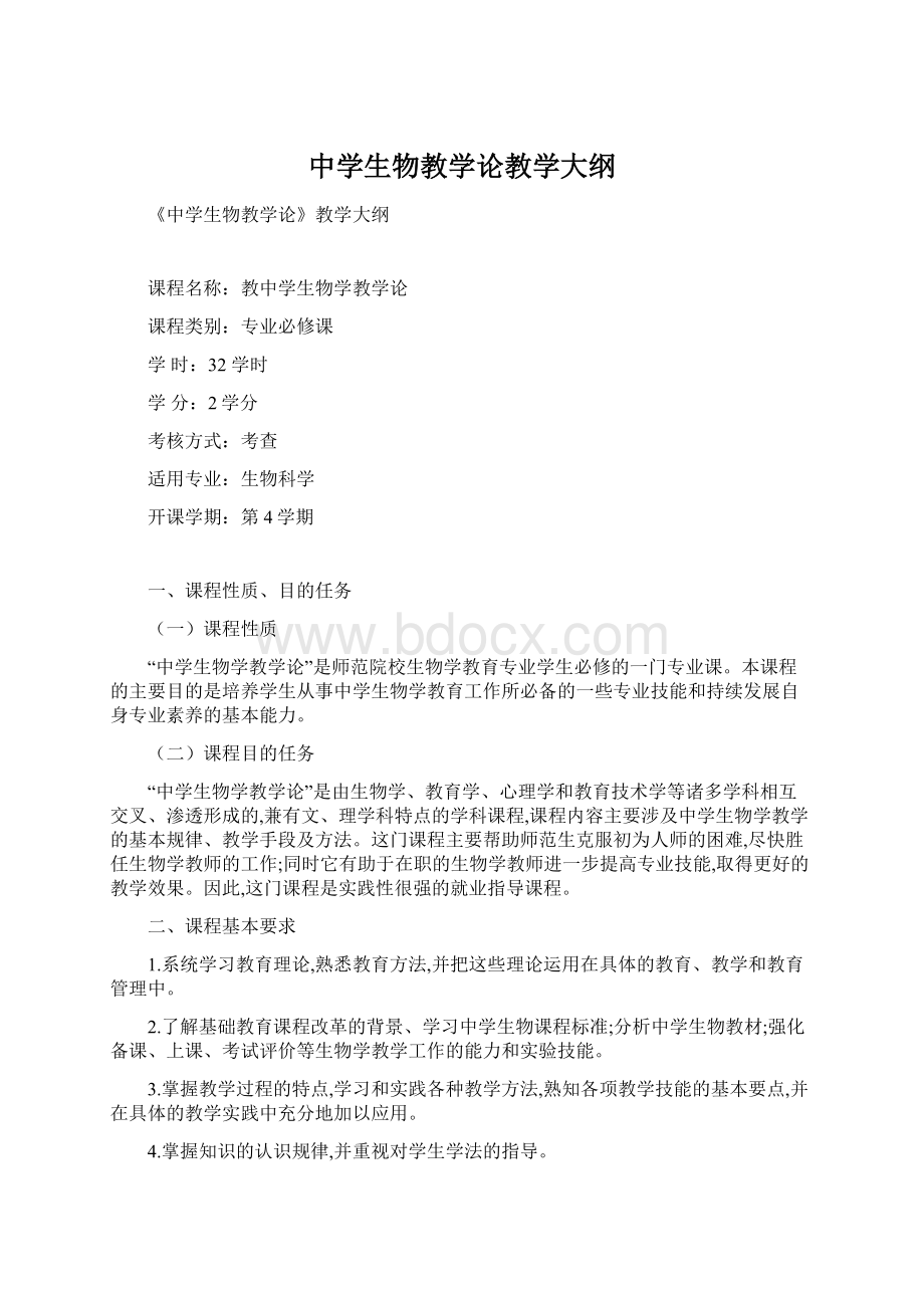 中学生物教学论教学大纲Word格式文档下载.docx_第1页