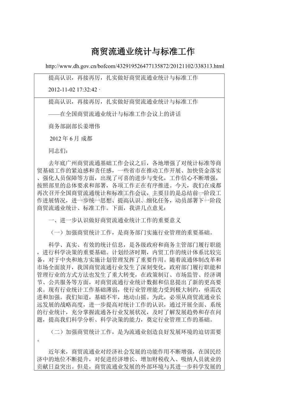 商贸流通业统计与标准工作.docx