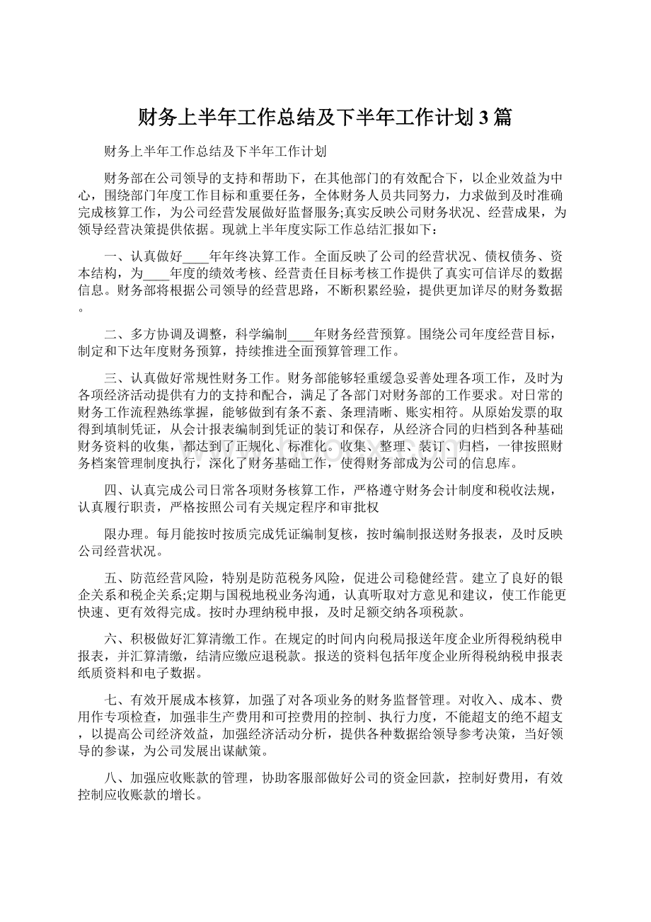 财务上半年工作总结及下半年工作计划3篇.docx_第1页