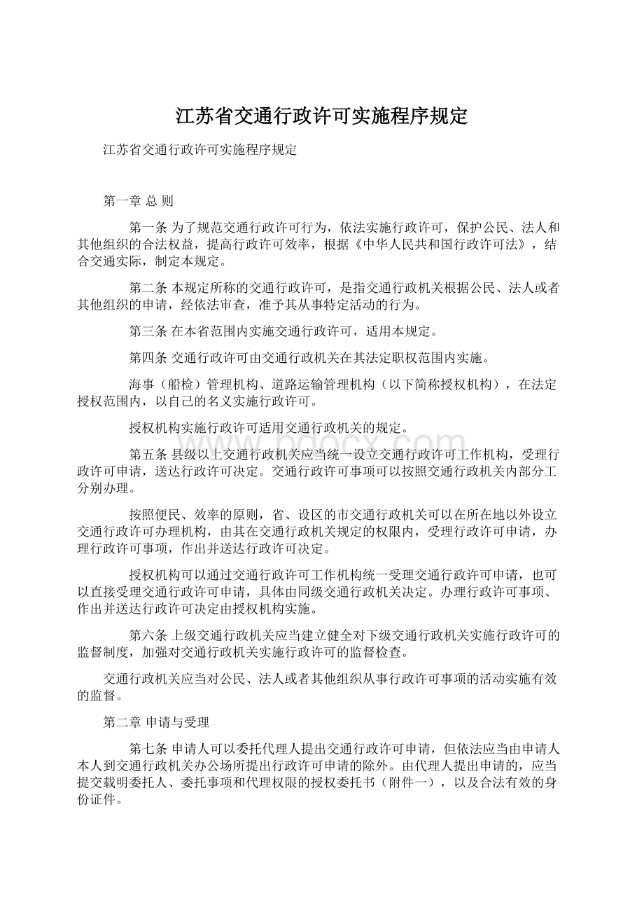 江苏省交通行政许可实施程序规定Word下载.docx