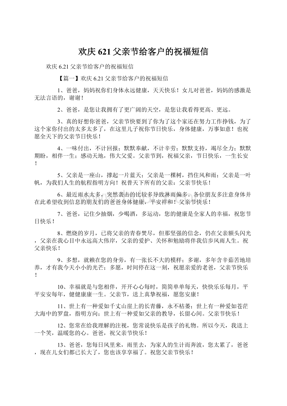 欢庆621父亲节给客户的祝福短信文档格式.docx