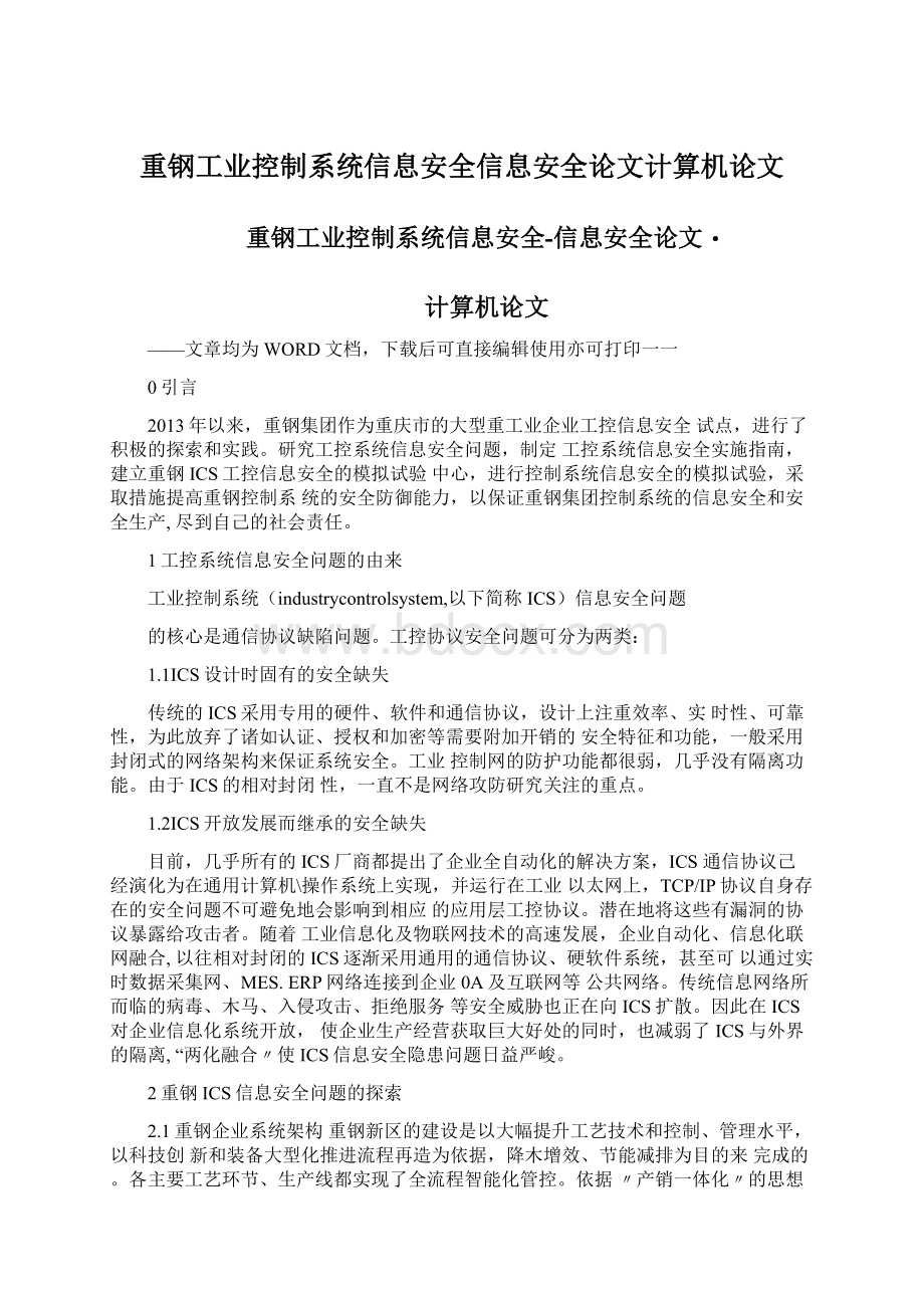 重钢工业控制系统信息安全信息安全论文计算机论文.docx_第1页