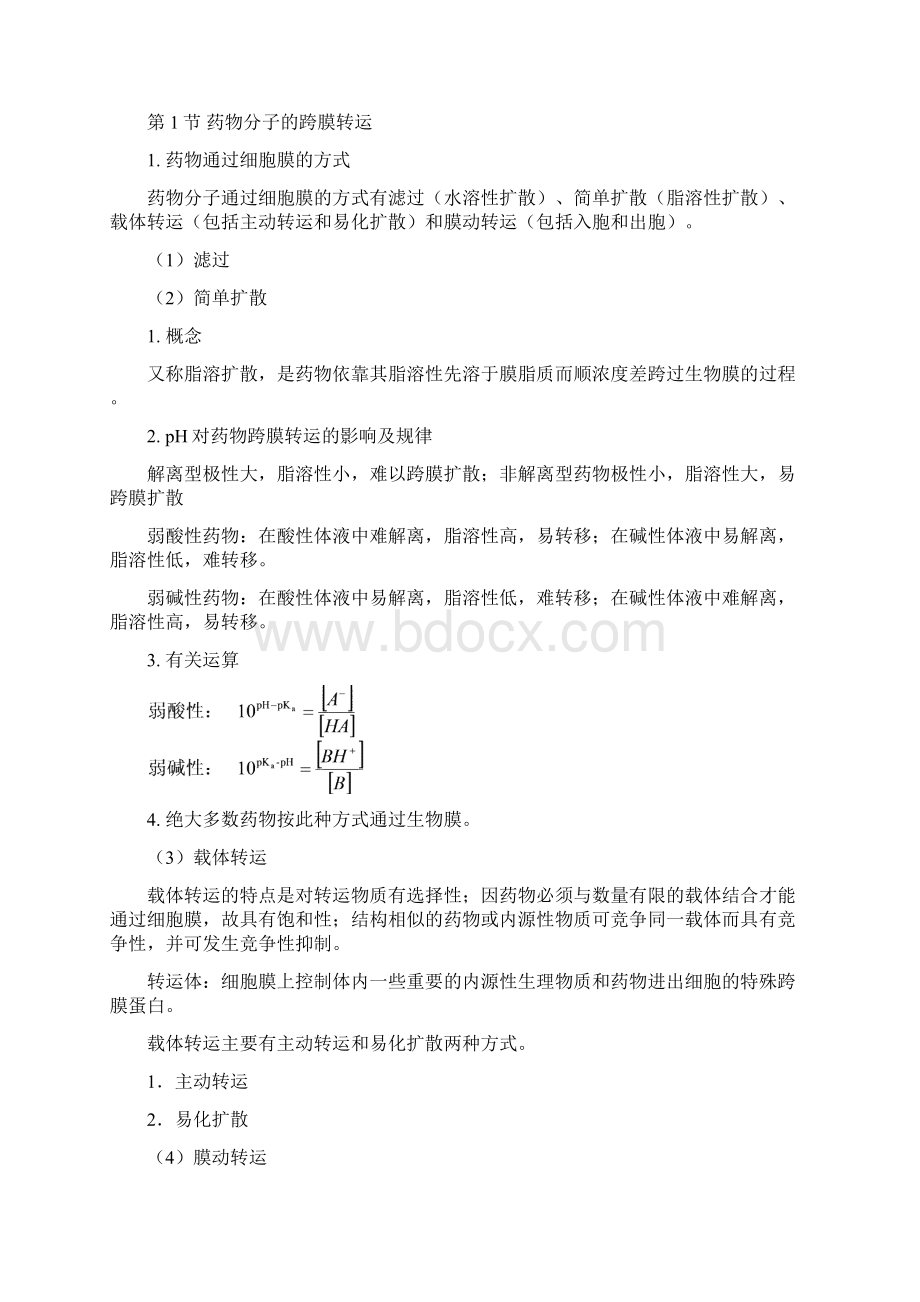 药理学Word格式.docx_第2页