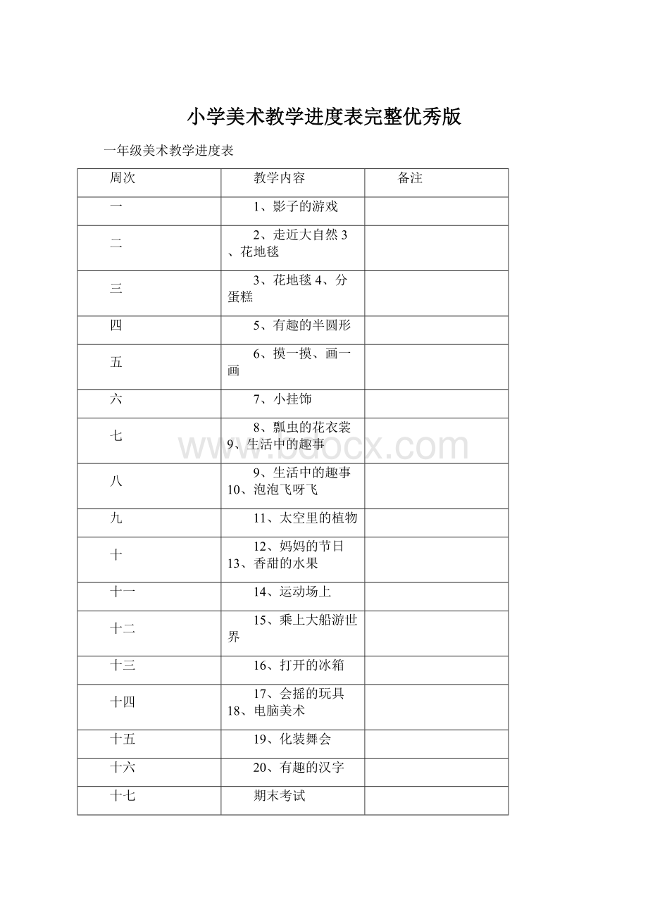 小学美术教学进度表完整优秀版.docx_第1页