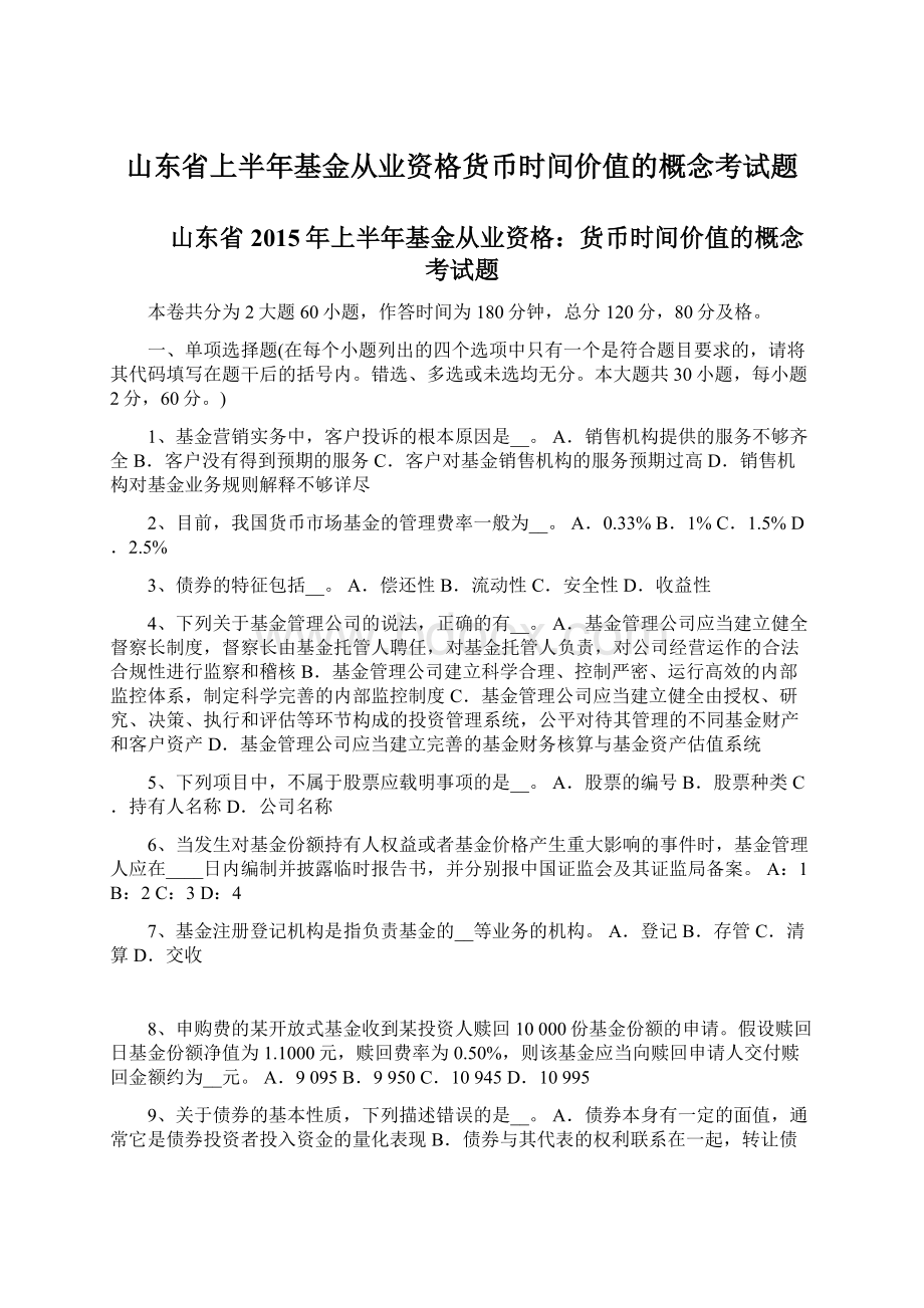 山东省上半年基金从业资格货币时间价值的概念考试题Word格式.docx_第1页