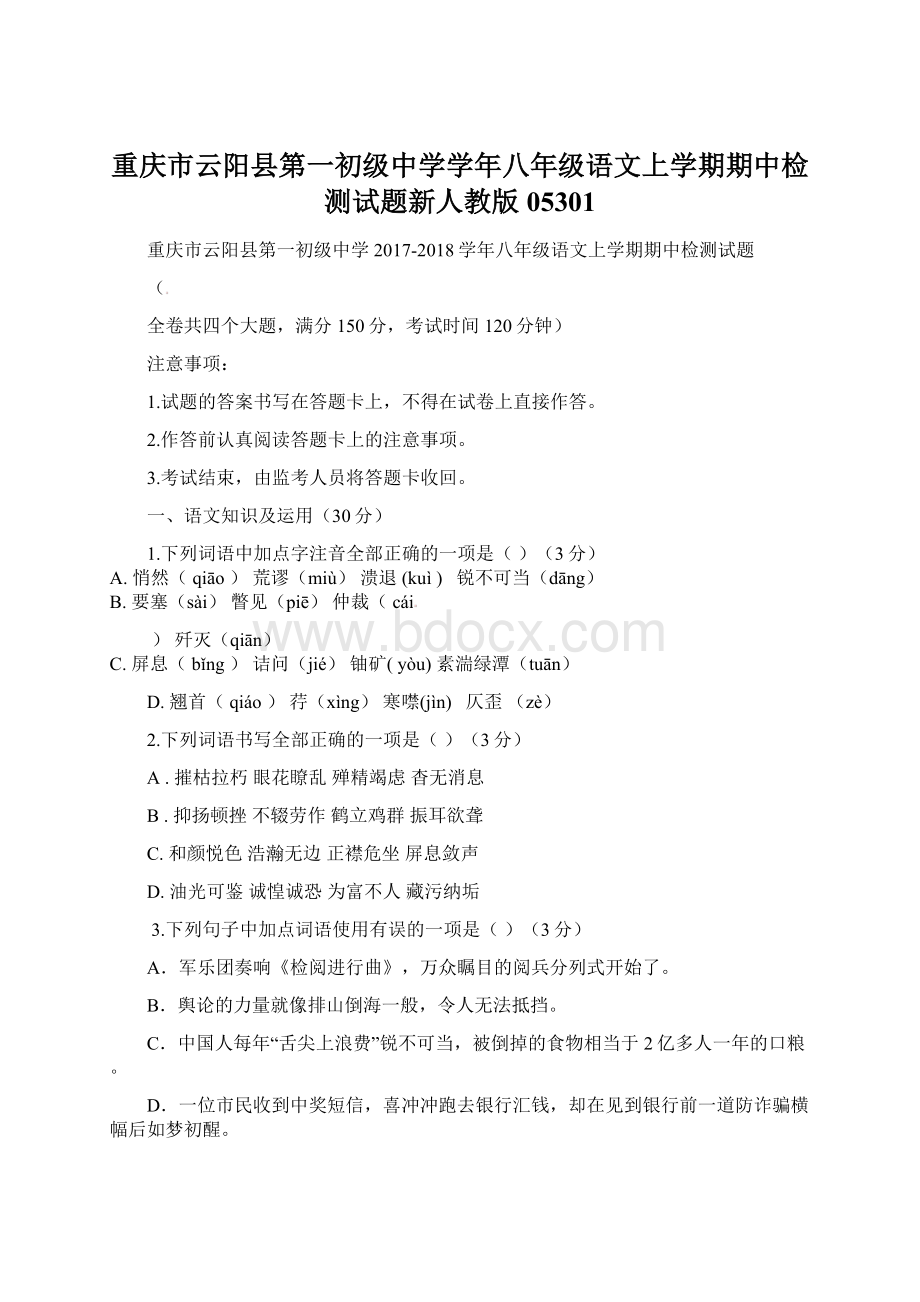 重庆市云阳县第一初级中学学年八年级语文上学期期中检测试题新人教版05301Word文档下载推荐.docx