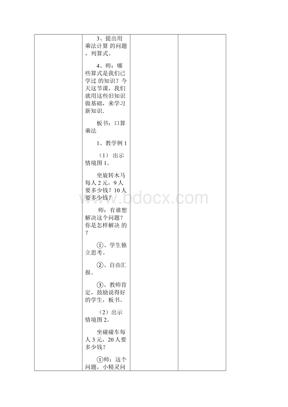 人教版三年级数学上册《多位数乘一位数》单元教案doc文档格式.docx_第3页