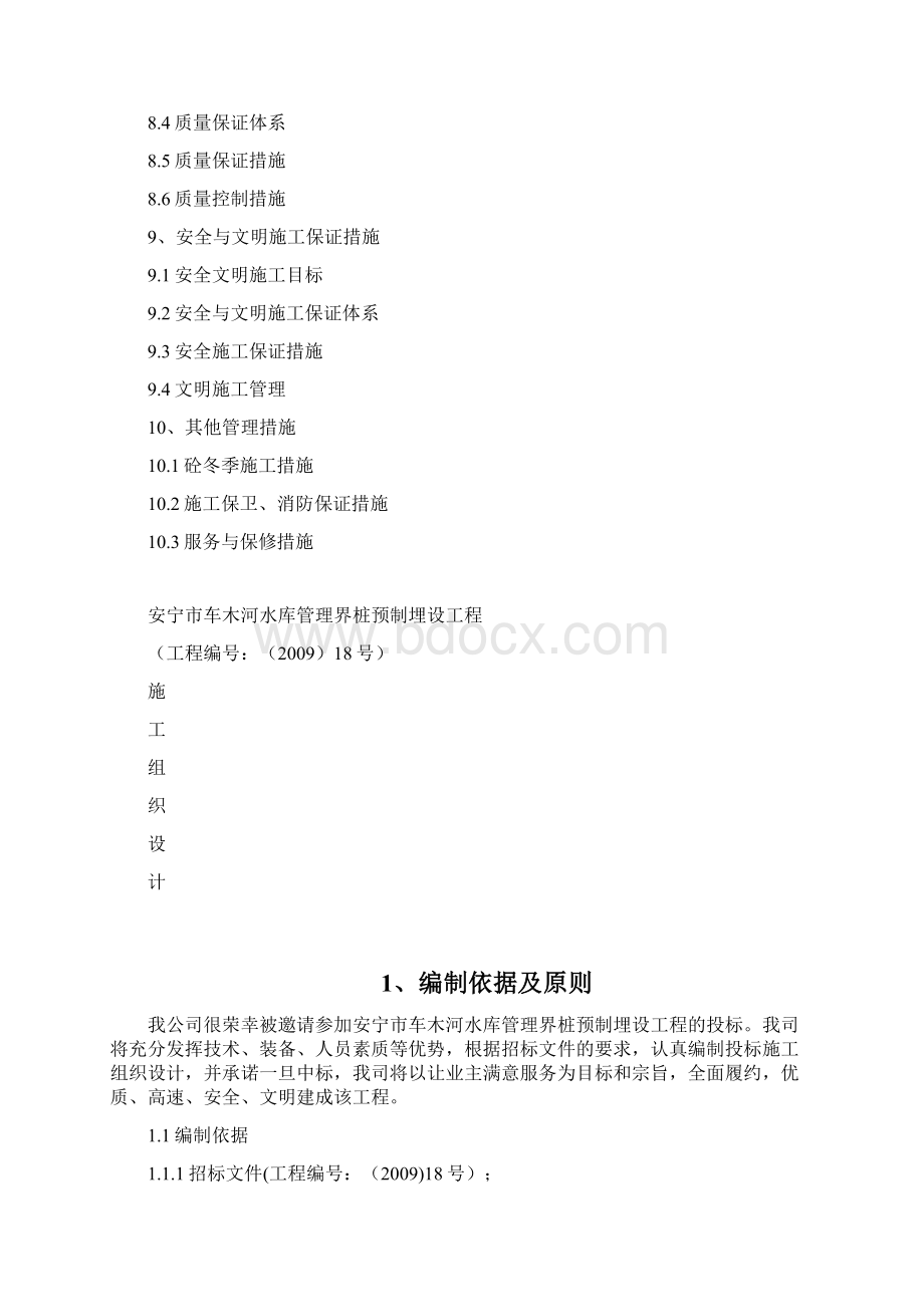 车木河水库界桩施工组织设计方案方案Word文档格式.docx_第2页