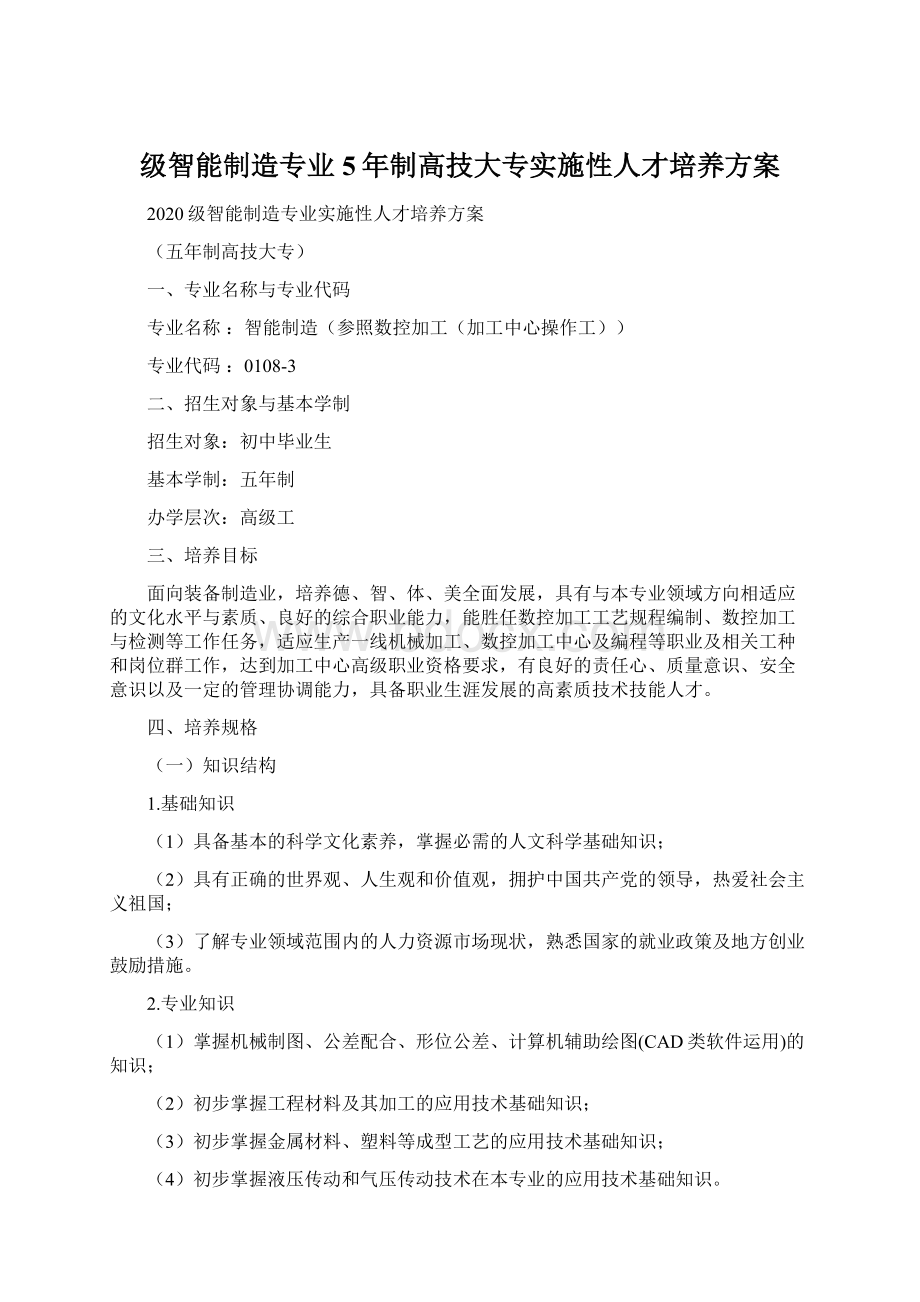 级智能制造专业5年制高技大专实施性人才培养方案Word文档格式.docx_第1页